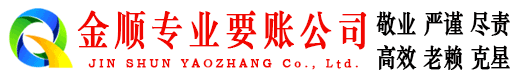 渝水金顺收账公司